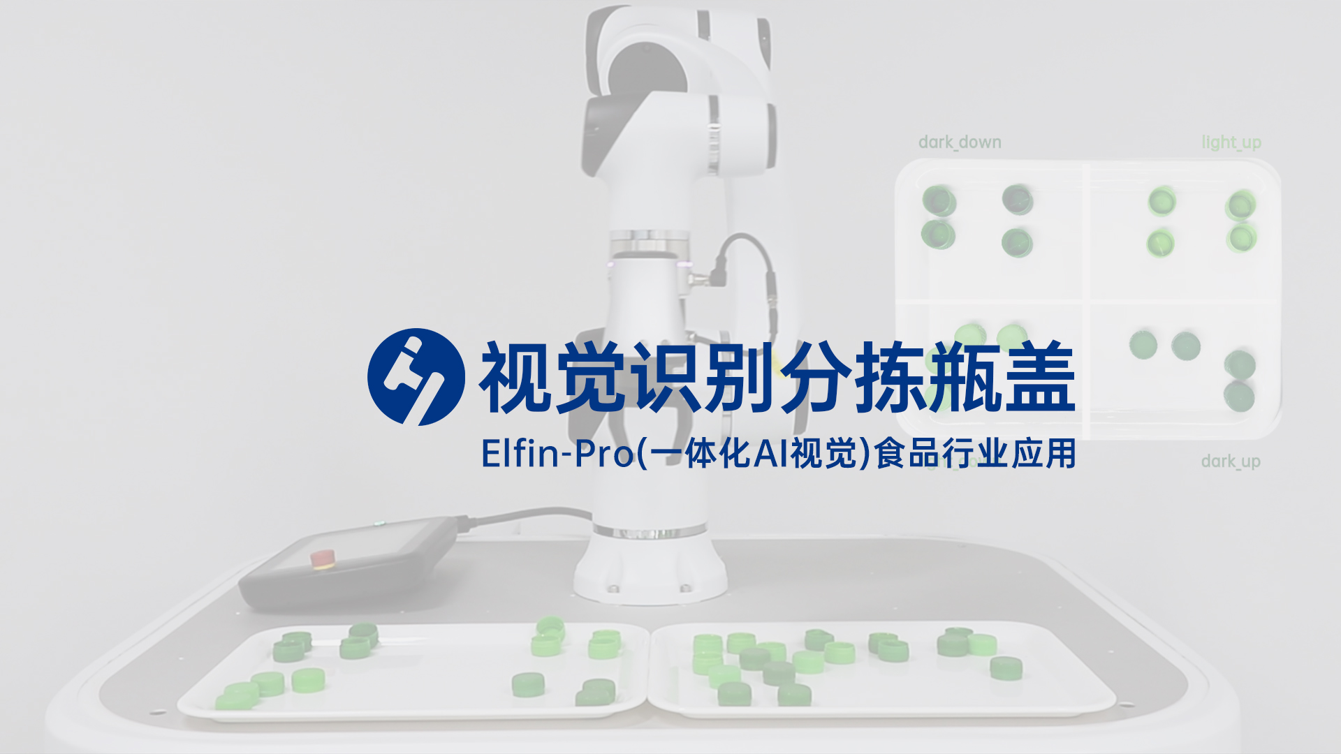 Elfin-Pro（一體化AI視覺(jué)）瓶蓋分揀