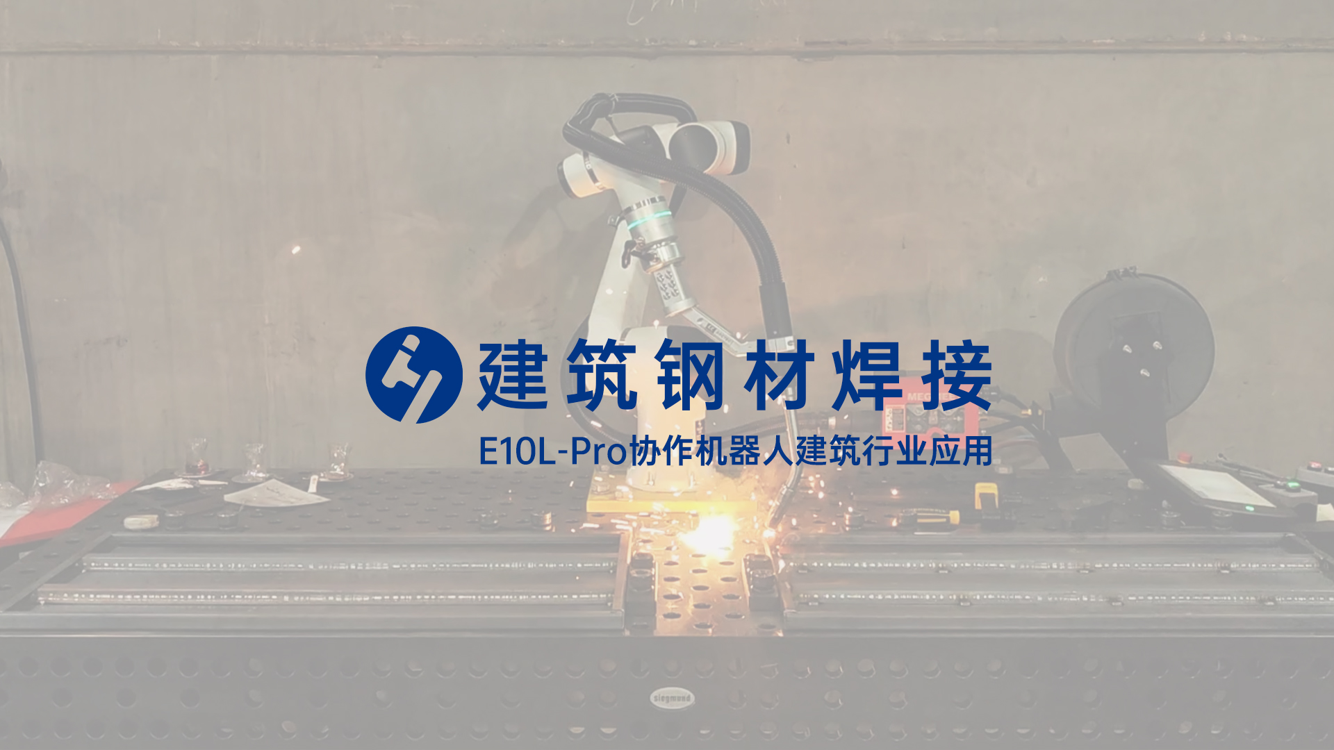 建筑鋼材焊接