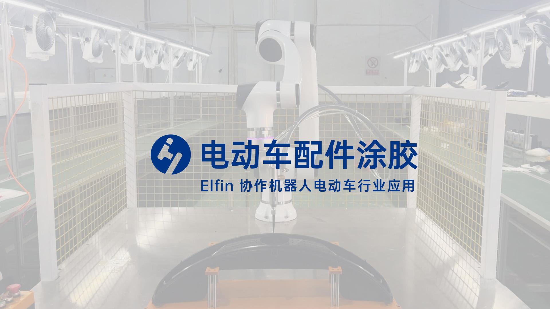電動(dòng)車配件涂膠