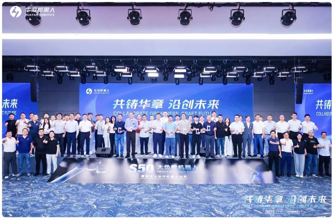 共鑄華章 · 沿創(chuàng)未來！華沿機(jī)器人2025全球合作伙伴大會(huì)成功舉辦