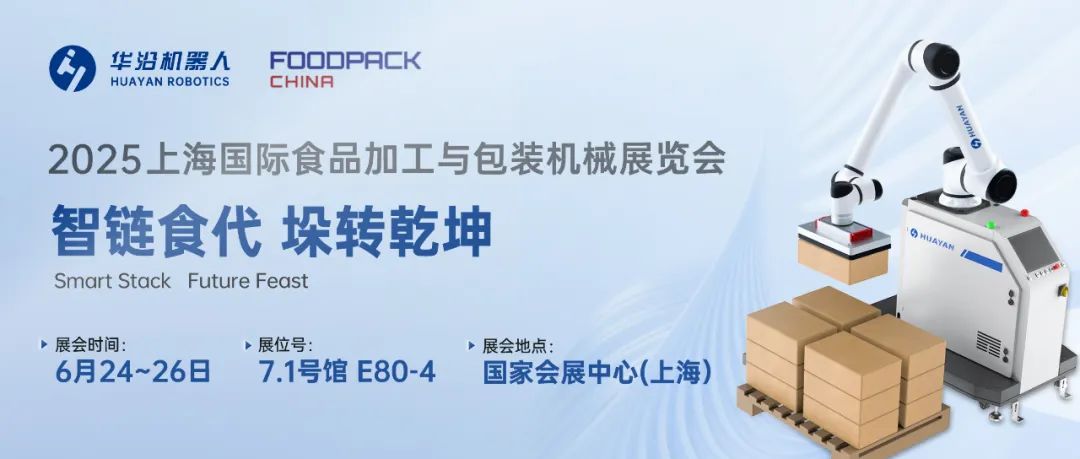 引領(lǐng)包裝產(chǎn)線自動(dòng)化新浪潮，華沿機(jī)器人亮相上海國際食品包裝展